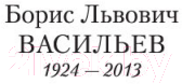 Художественная книга Азбука Не стреляйте белых лебедей (Васильев Б.) — фото 2