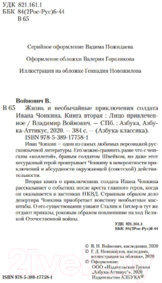 Книга Азбука Жизнь и необычайные приключения солдата Ивана Чонкина (Войнович В.)