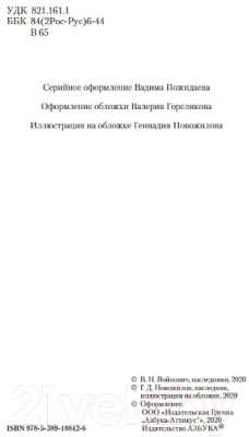 Книга Азбука Жизнь и необычайные приключения солдата Ивана Чонкина (Войнович В.)