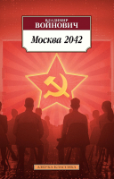Книга Азбука Москва 2042 (Войнович В.) - 