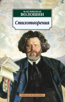 Книга Азбука Стихотворения (Волошин М.) - 