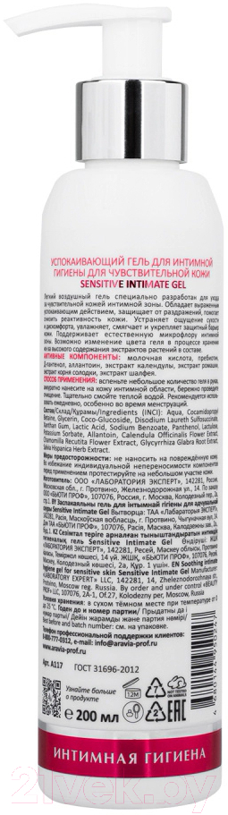 Гель для интимной гигиены Aravia Laboratories успокаивающий для ежедневного ухода (200мл) — фото 6