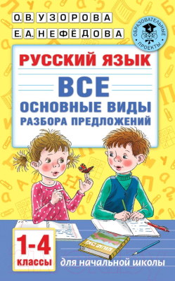 Изображение товара Учебное пособие АСТ Русский язык. Все основные виды разбора предложений. 1-4 классы (Узорова О.В., Нефедова Е.А.)