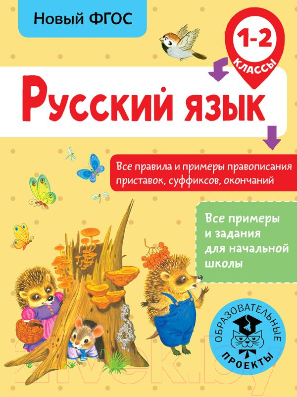 Учебное пособие АСТ Русский язык. Все правила и примеры правописания 1-2кл (Сорокина С.)