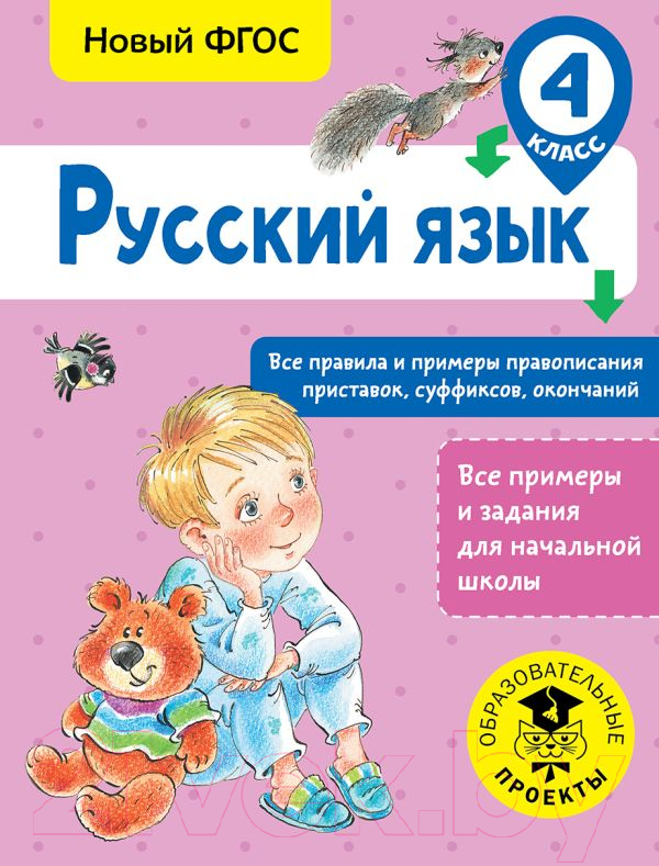 Учебное пособие АСТ Русский язык. Все правила и примеры правописания 4кл (Сорокина С.)