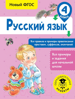 Учебное пособие АСТ Русский язык. Все правила и примеры правописания 4кл (Сорокина С.)