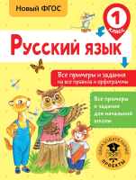 Учебное пособие АСТ Русский язык. Все прим.и задания на все правила и орфограммы.1кл (Шевелева Н., Порохня Д.) - 