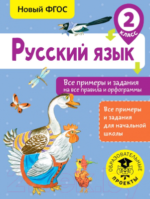 Учебное пособие АСТ Русский язык. Все прим.и задания на все правила и орфограммы.2кл (Шевелева Н., Порохня Д.)