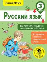 Учебное пособие АСТ Русский язык. Все прим и задания на все правила и орфограммы.3кл (Шевелева Н., Порохня Д.) - 