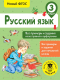 Учебное пособие АСТ Русский язык. Все прим и задания на все правила и орфограммы.3кл (Шевелева Н., Порохня Д.) - 