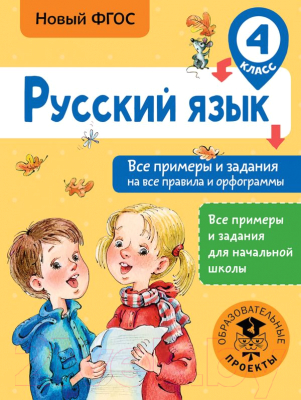 Учебное пособие АСТ Русский язык. Все прим.и задания на все правила и орфограммы.4кл (Шевелева Н., Порохня Д.)