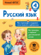 Учебное пособие АСТ Русский язык. Все прим.и задания на все правила и орфограммы.4кл (Шевелева Н., Порохня Д.) - 