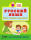 Учебное пособие АСТ Русский язык. Все самое нужное для начальной школы - 
