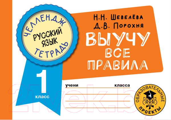 Рабочая тетрадь АСТ Русский язык. Выучу все правила. 1 класс (Шевелева Н., Порохня Д.)