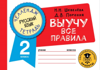 Рабочая тетрадь АСТ Русский язык. Выучу все правила. 2 класс (Шевелева Н., Порохня Д.) - 