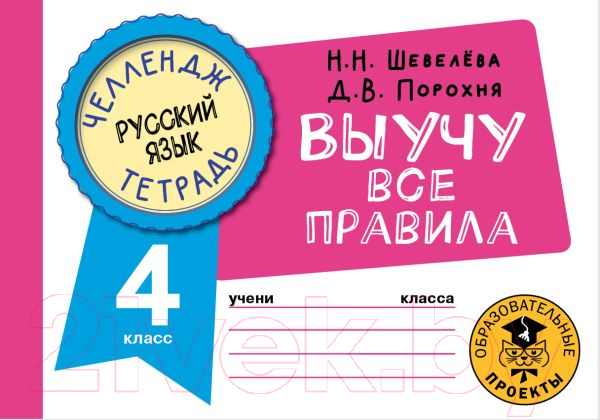 Рабочая тетрадь АСТ Русский язык. Выучу все правила. 4 класс (Шевелева Н., Порохня Д.)