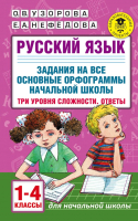 Учебное пособие АСТ Русский язык. Задания на все осн. орфограммы нач. школы 1-4кл (Узорова О.В., Нефедова Е.А.) - 