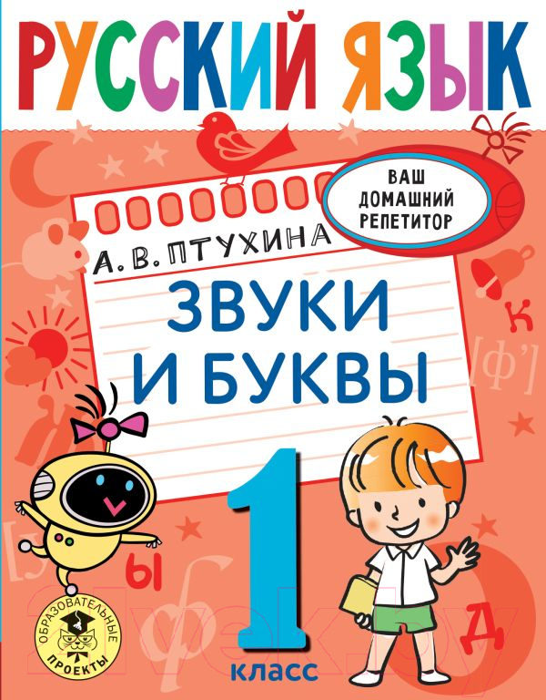 Учебное пособие АСТ Русский язык. Звуки и буквы. 1 класс (Птухина А.)