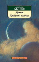 

Книга Азбука, Ариэль. Продавец воздуха