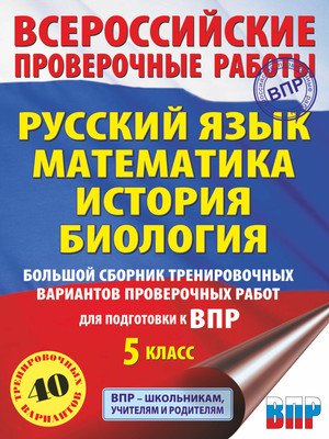 Учебное пособие АСТ Русский язык. Математика. История. Биология. Большой сборник 5кл - 