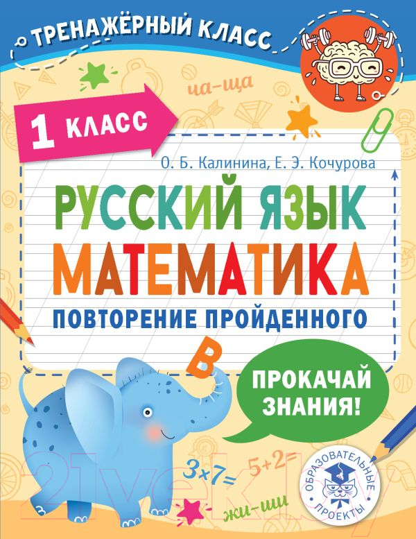 Учебное пособие АСТ Русский язык. Математика. Повторение пройденного. 1 класс (Калинина О.Б., Кочурова Е.Э.)