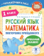 Учебное пособие АСТ Русский язык. Математика. Повторение пройденного. 1 класс (Калинина О.Б., Кочурова Е.Э.) - 