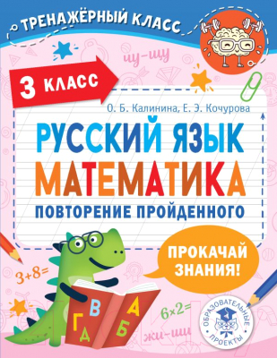 Учебное пособие АСТ Русский язык. Математика. Повторение пройденного. 3 класс (Калинина О.Б., Кочурова Е.Э.)