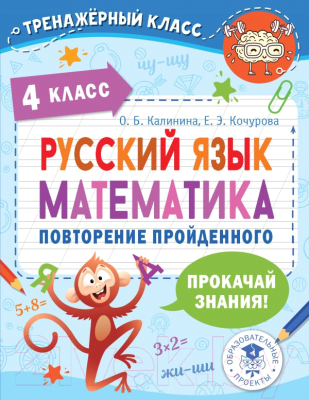 Учебное пособие АСТ Русский язык. Математика. Повторение пройденного. 4 класс (Калинина О.Б., Кочурова Е.Э.)