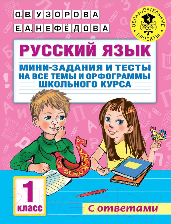 Учебное пособие АСТ Русский язык. Мини-задания и тесты на все темы и орфограммы 1кл (Узорова О.В., Нефедова Е.А.)