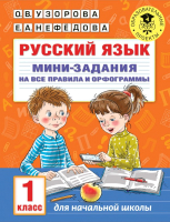 Учебное пособие АСТ Русский язык. Мини-задания на все правила и орфограммы 1кл (Узорова О.В., Нефедова Е.А.) - 