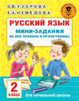 Учебное пособие АСТ Русский язык. Мини-задания на все правила и орфограммы 2кл (Узорова О.В., Нефедова Е.А.) - 