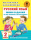 Учебное пособие АСТ Русский язык. Мини-задания на все правила и орфограммы 2кл (Узорова О.В., Нефедова Е.А.) - 