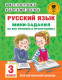 Учебное пособие АСТ Русский язык. Мини-задания на все правила и орфограммы 3 кл (Узорова О.В., Нефедова Е.А.) - 