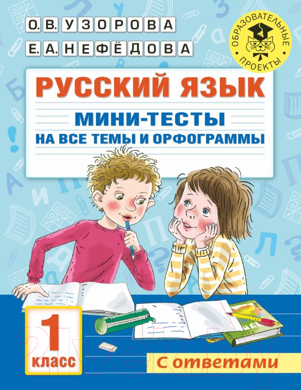 Тесты АСТ Русский язык. Мини-тесты на все темы и орфограммы 1 класс (Узорова О.В., Нефедова Е.А.)