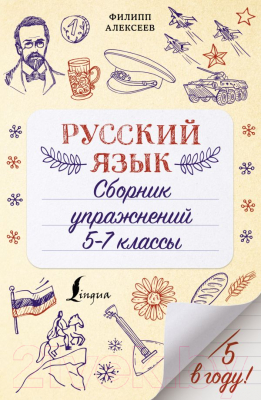 Учебное пособие АСТ Русский язык. Сборник упражнений 5-7 классы (Алексеев Ф.С.)