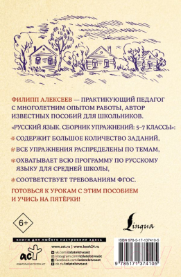 Учебное пособие АСТ Русский язык. Сборник упражнений 5-7 классы (Алексеев Ф.С.)