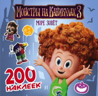 

Набор наклеек АСТ, Монстры на каникулах 3. 200 наклеек / 9785171102371