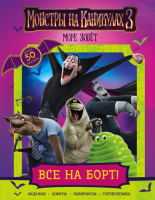 

Развивающая книга АСТ, Монстры на каникулах 3 Все на борт! С наклейками / 9785171090111