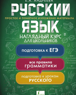 Учебное пособие АСТ Русский язык. Наглядный курс для школьников (Андреева Е.)