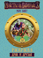 

Раскраска АСТ, Монстры на каникулах 3 Драк и друзья / 9785171090371
