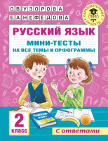 Тесты АСТ Русский язык. Мини-тесты на все темы и орфограммы 2 класс (Узорова О.В., Нефедова Е.А.) - 