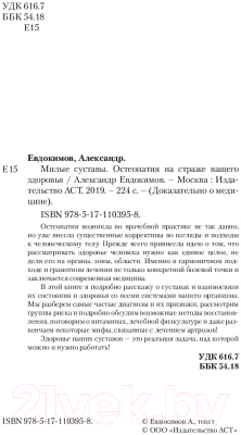 Книга АСТ Милые суставы. Остеопатия на страже вашего здоровья (Евдокимов А.А.)