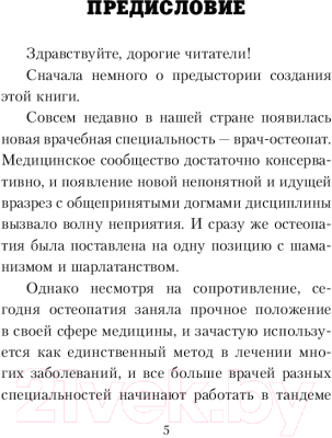 Книга АСТ Милые суставы. Остеопатия на страже вашего здоровья (Евдокимов А.А.)