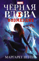 Книга АСТ Черная Вдова Возмездие (Штоль М.) - 