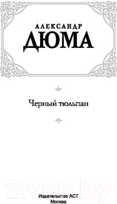 Книга АСТ Черный тюльпан. Зарубежная классика (Дюма А.)