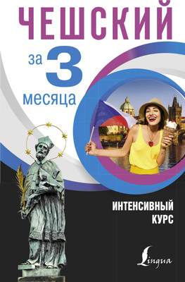 

Книга, Чешский за 3 месяца. Интенсивный курс, твердая обложка