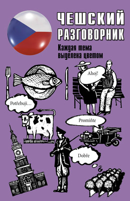 Учебное пособие АСТ Чешский разговорник. Популярный разговорник, мягкая обложка -