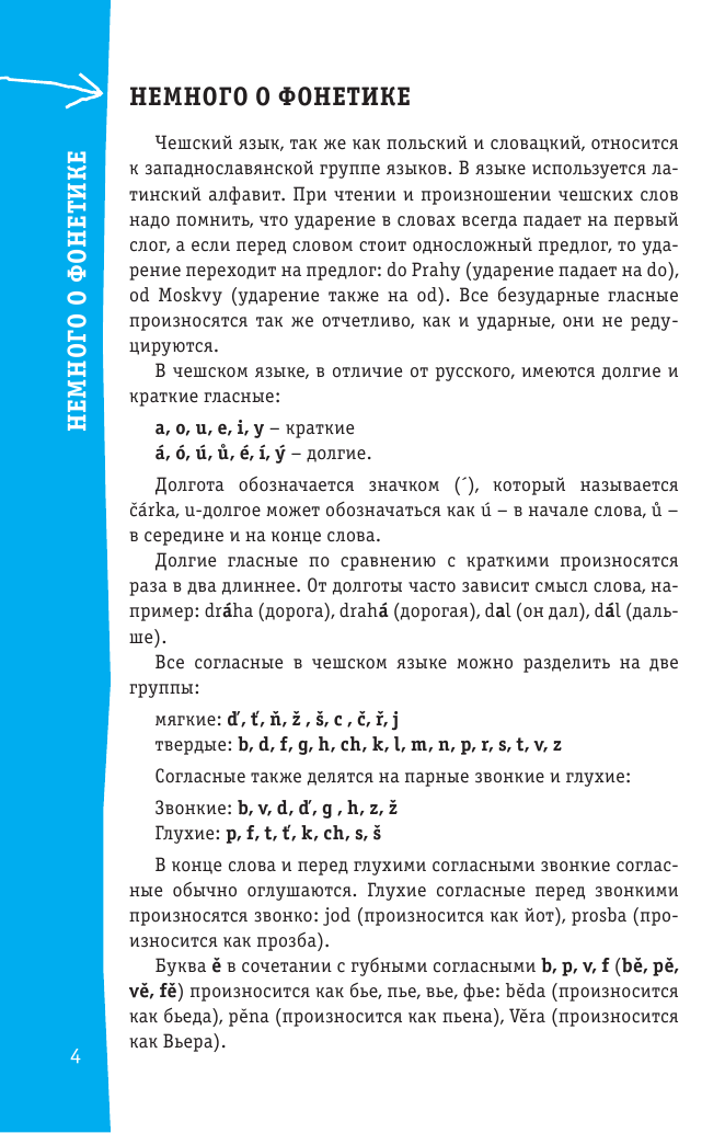 Учебное пособие АСТ Чешский разговорник. Лучший разговорник для путешествий — фото 5