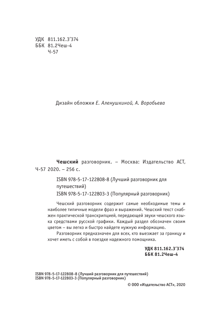 Учебное пособие АСТ Чешский разговорник. Лучший разговорник для путешествий — фото 3