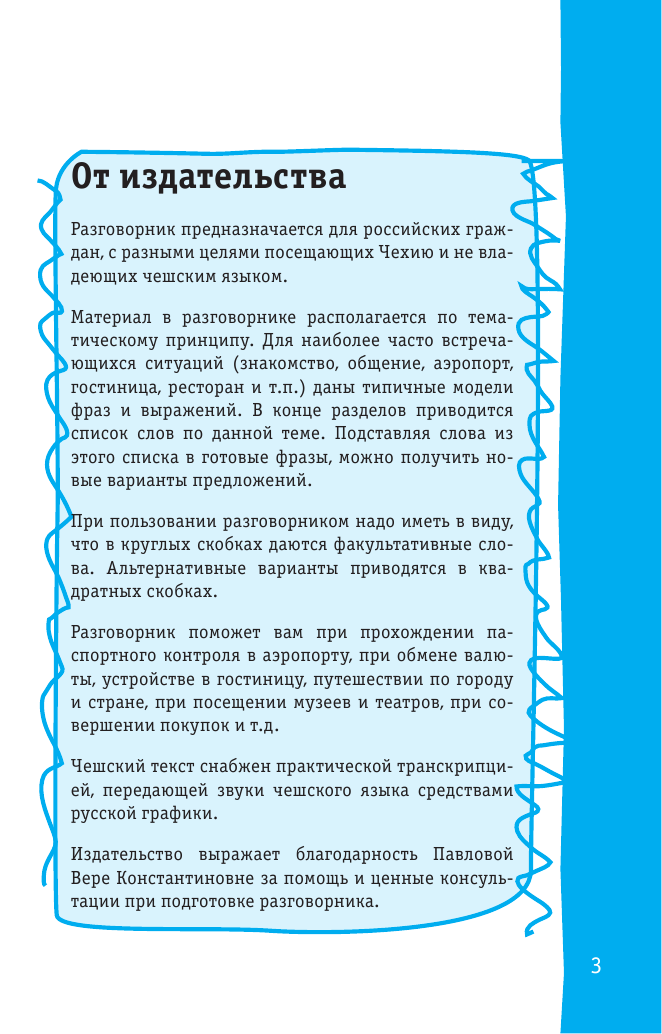 Учебное пособие АСТ Чешский разговорник. Лучший разговорник для путешествий — фото 4